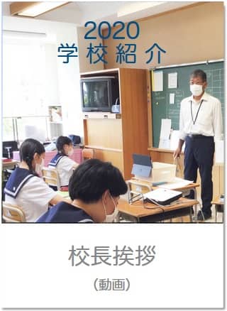 2020学校紹介 校長挨拶