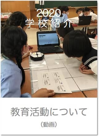 2020学校紹介 教育活動について