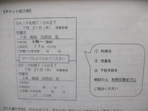 夏休みSKIPチケットについてのお願い の投稿